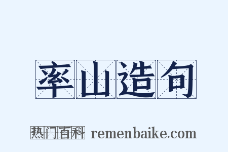 率山造句是什么意思的图片